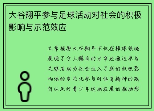 大谷翔平参与足球活动对社会的积极影响与示范效应 大谷翔平参与足球活动对社会的积极影响与示范效应