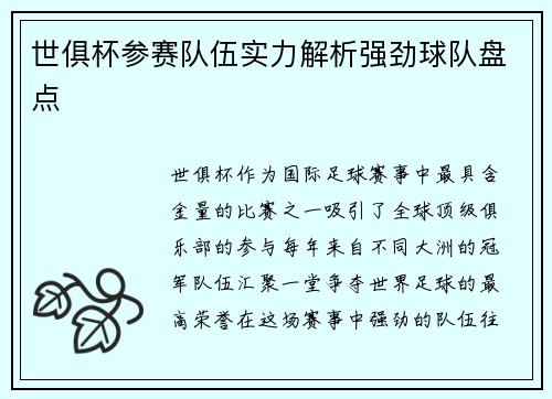 世俱杯参赛队伍实力解析强劲球队盘点