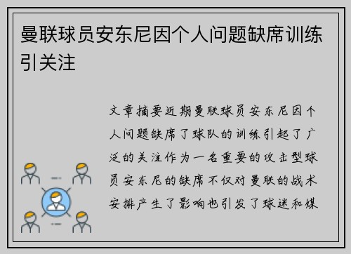 曼联球员安东尼因个人问题缺席训练引关注