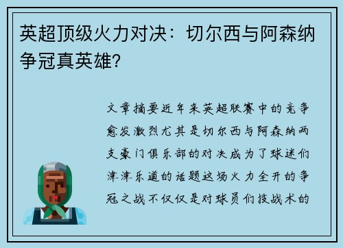 英超顶级火力对决：切尔西与阿森纳争冠真英雄？