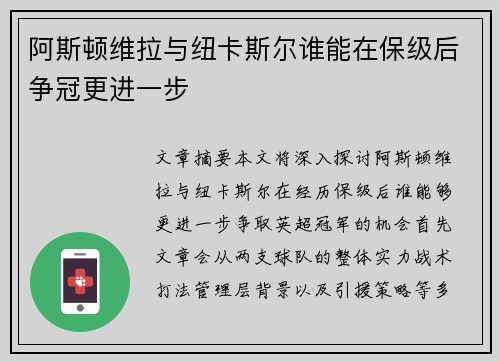 阿斯顿维拉与纽卡斯尔谁能在保级后争冠更进一步