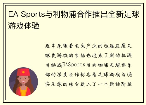 EA Sports与利物浦合作推出全新足球游戏体验