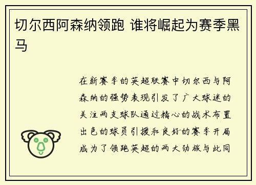 切尔西阿森纳领跑 谁将崛起为赛季黑马