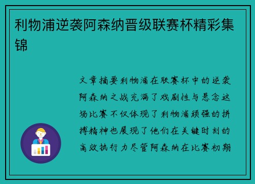 利物浦逆袭阿森纳晋级联赛杯精彩集锦