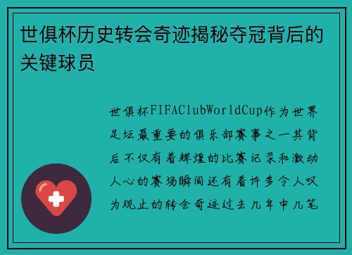 世俱杯历史转会奇迹揭秘夺冠背后的关键球员