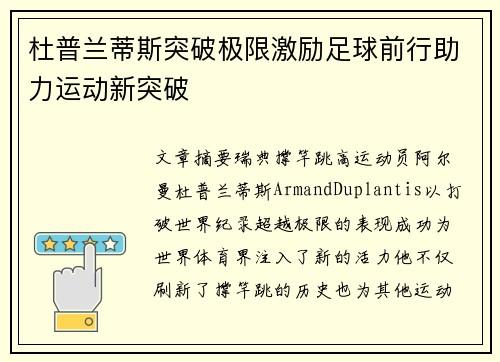 杜普兰蒂斯突破极限激励足球前行助力运动新突破 杜普兰蒂斯突破极限激励足球前行助力运动新突破