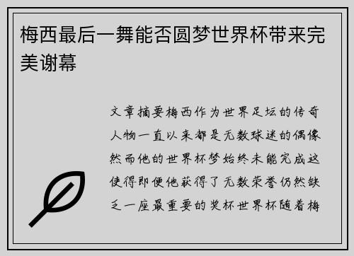 梅西最后一舞能否圆梦世界杯带来完美谢幕 梅西最后一舞能否圆梦世界杯带来完美谢幕