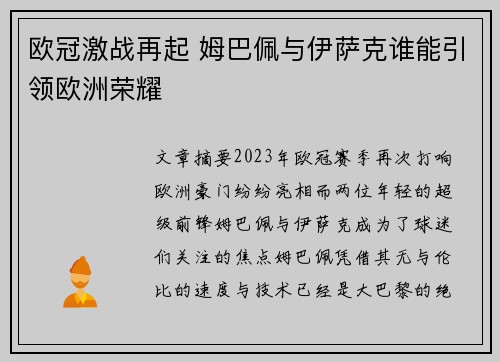 欧冠激战再起 姆巴佩与伊萨克谁能引领欧洲荣耀