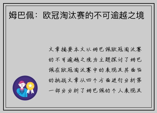 姆巴佩:欧冠淘汰赛的不可逾越之境 姆巴佩:欧冠淘汰赛的不可逾越之境