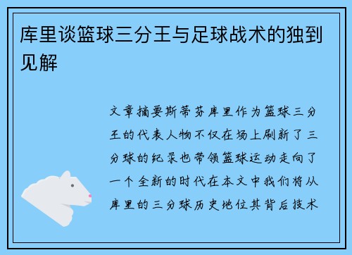 库里谈篮球三分王与足球战术的独到见解 库里谈篮球三分王与足球战术的独到见解