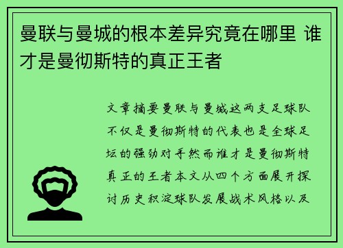 曼联与曼城的根本差异究竟在哪里 谁才是曼彻斯特的真正王者 曼联与曼城的根本差异究竟在哪里 谁才是曼彻斯特的真正王者