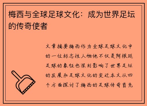 梅西与全球足球文化:成为世界足坛的传奇使者 梅西与全球足球文化:成为世界足坛的传奇使者