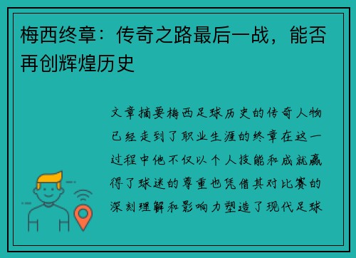 梅西终章:传奇之路最后一战,能否再创辉煌历史 梅西终章:传奇之路最后一战,能否再创辉煌历史