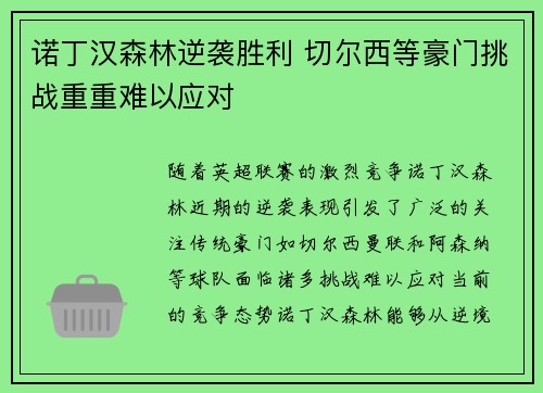 诺丁汉森林逆袭胜利 切尔西等豪门挑战重重难以应对