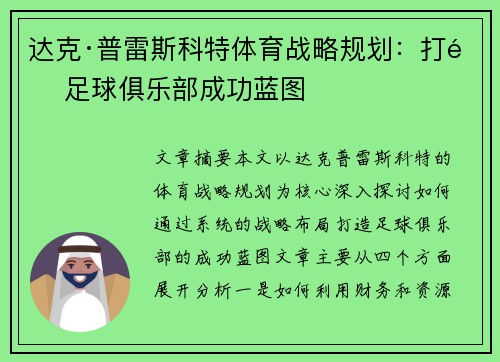 达克·普雷斯科特体育战略规划：打造足球俱乐部成功蓝图