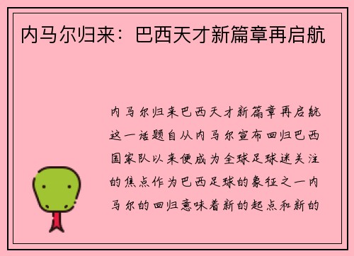 内马尔归来：巴西天才新篇章再启航