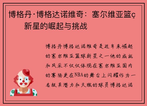 博格丹·博格达诺维奇：塞尔维亚篮球新星的崛起与挑战