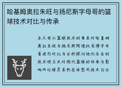 哈基姆奥拉朱旺与扬尼斯字母哥的篮球技术对比与传承