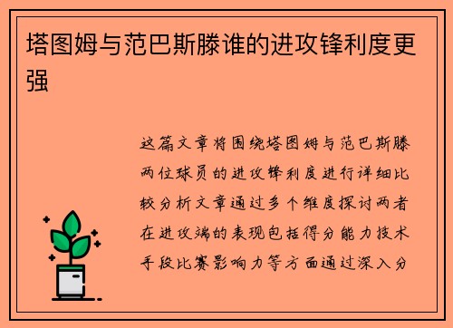 塔图姆与范巴斯滕谁的进攻锋利度更强