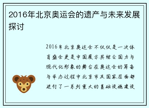 2016年北京奥运会的遗产与未来发展探讨