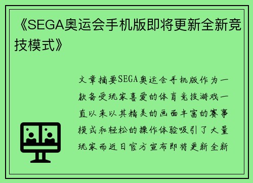 《SEGA奥运会手机版即将更新全新竞技模式》 《SEGA奥运会手机版即将更新全新竞技模式》