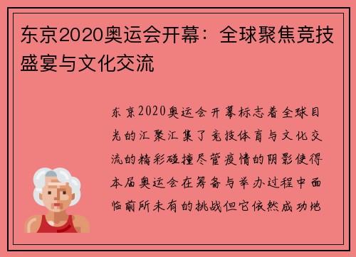 东京2020奥运会开幕:全球聚焦竞技盛宴与文化交流 东京2020奥运会开幕:全球聚焦竞技盛宴与文化交流