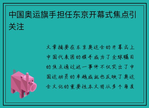 中国奥运旗手担任东京开幕式焦点引关注 中国奥运旗手担任东京开幕式焦点引关注