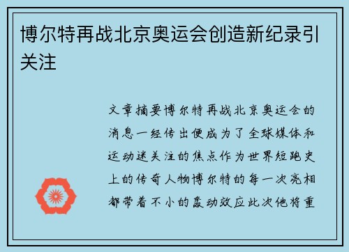 博尔特再战北京奥运会创造新纪录引关注