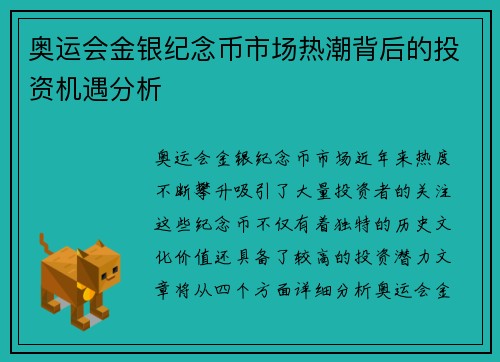 奥运会金银纪念币市场热潮背后的投资机遇分析