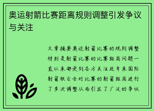 奥运射箭比赛距离规则调整引发争议与关注 奥运射箭比赛距离规则调整引发争议与关注