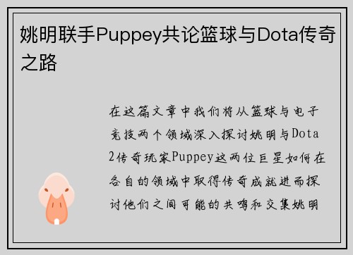 姚明联手Puppey共论篮球与Dota传奇之路