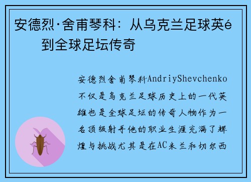 安德烈·舍甫琴科:从乌克兰足球英雄到全球足坛传奇 安德烈·舍甫琴科:从乌克兰足球英雄到全球足坛传奇