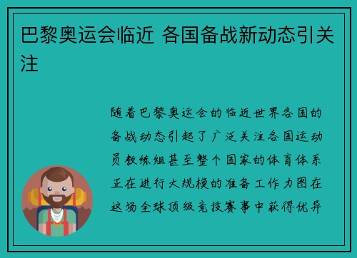 巴黎奥运会临近 各国备战新动态引关注 巴黎奥运会临近 各国备战新动态引关注