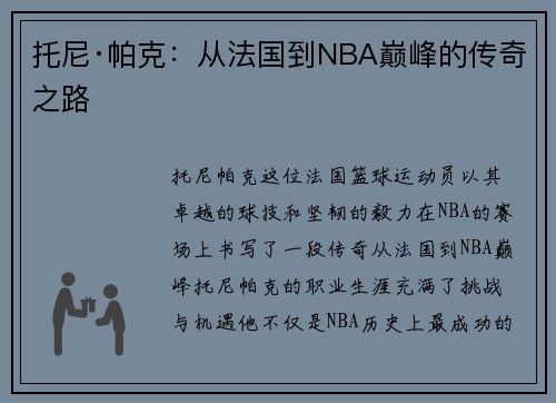 托尼·帕克：从法国到NBA巅峰的传奇之路