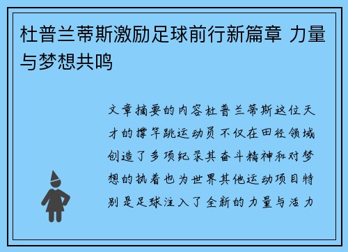 杜普兰蒂斯激励足球前行新篇章 力量与梦想共鸣