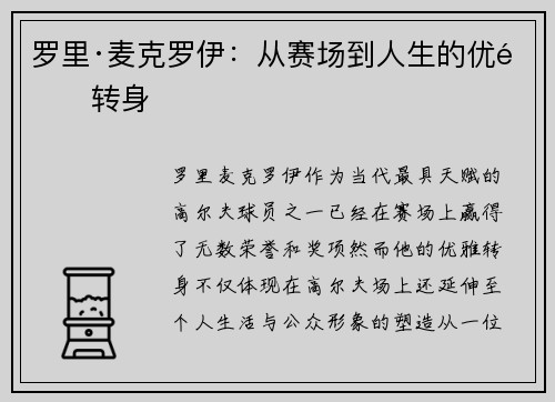 罗里·麦克罗伊：从赛场到人生的优雅转身