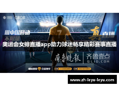 奥运会女排直播app助力球迷畅享精彩赛事直播